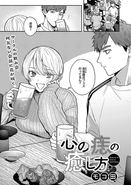[単話]心の痣の癒し方（単話）｜モコ田 評価4.87