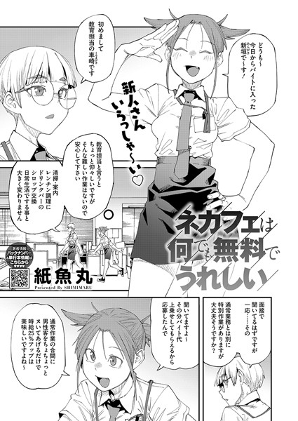 [単話]ネカフェは何でも無料ですごい（単話）｜紙魚丸 評価5.00