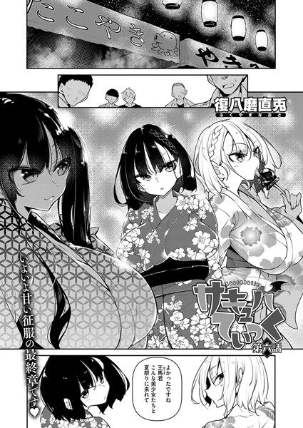 [単話]サキュバてぃっく（単話）｜復八磨直兎 評価5.00