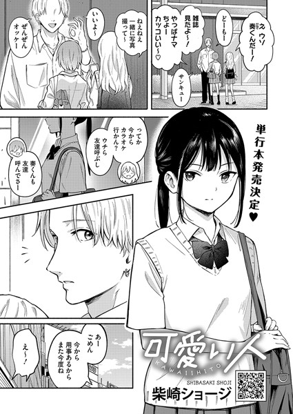 [単話]可愛い人（単話）｜柴崎ショージ 評価4.33