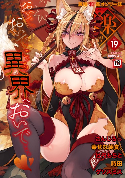 [マンガ誌]COMIC外楽 Vol.019｜健康クロス 評価5.00