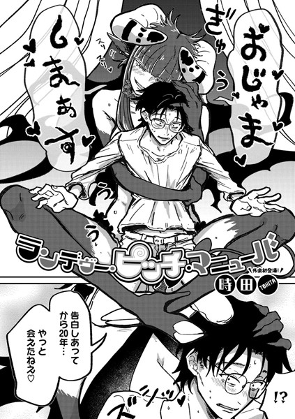 [単話]ランデヴー・ピッチ・マニューバ（単話）｜時田 評価4.91