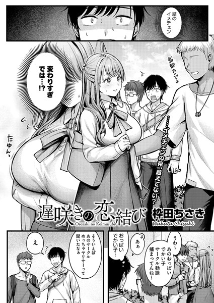 [単話]遅咲きの恋結び（単話）｜枠田ちさき 評価4.55