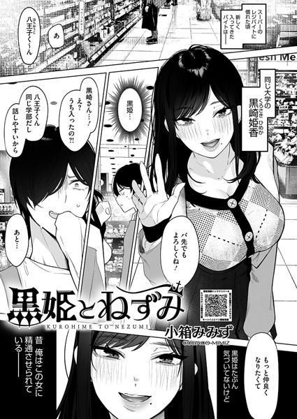 [単話]黒姫とねずみ（単話）｜小箱みみず 評価4.75