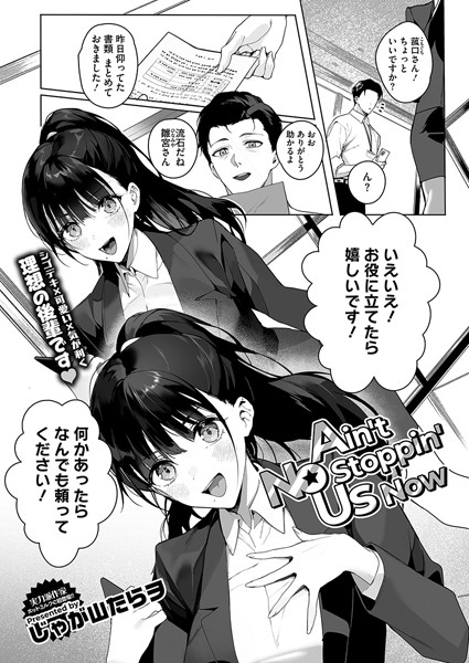 [単話]Ain’t No Stoppin’ Us Now（単話）｜じゃが山たらヲ 評価4.91