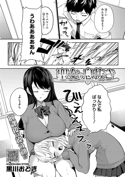 [単話]聖女の息抜き（単話）｜黒川おとぎ 評価5.00