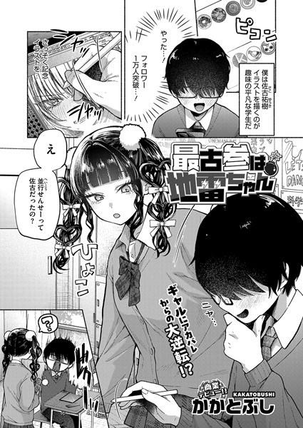 [単話]最古参は地雷ちゃん（単話）｜かかとぶし 評価4.60