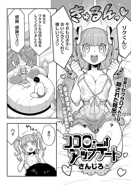 [単話]ココロ・アップデート（単話）｜さんじろ 評価5.00