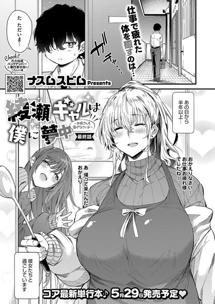 [単話]綾瀬ギャルは僕に夢中―お母さんも混ぜなさいよ―前編（単話）｜ナスムスビム 評価5.00