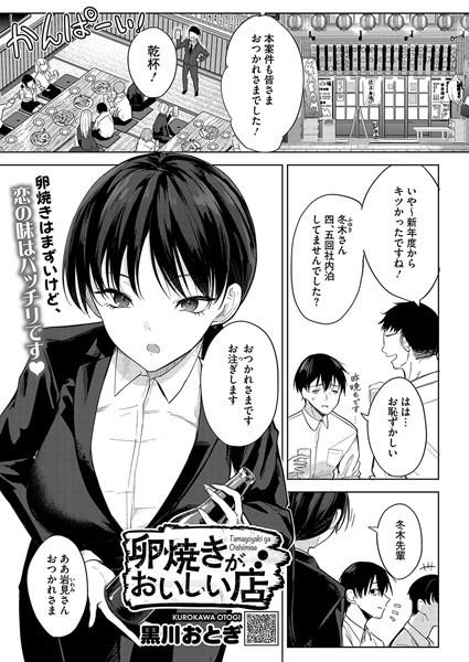 [単話]卵焼きがおいしい店（単話）｜黒川おとぎ 評価4.85