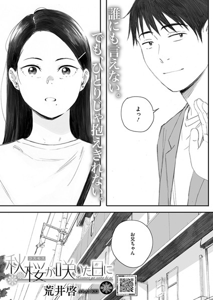 [単話]秋桜が咲いた日に（単話）｜荒井啓 評価4.61