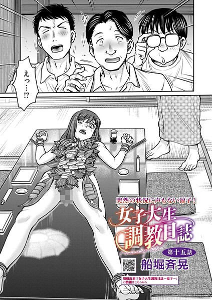 [拘束]女子大生調教日誌（単話）｜船堀斉晃 評価5.00