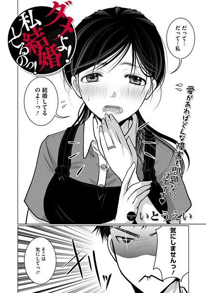 [単話]ダメよ！私、結婚してるのっ！（単話）｜いとうえい 評価4.33