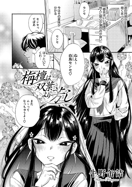 [単話]栴檀は双葉より芳し（単話）｜牛野缶詰 評価
