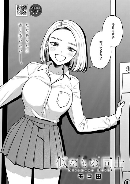 [単話]似たもの同士（単話）｜モコ田 評価5.00