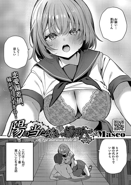[単話]陽のあたらない場所で（単話）｜Masco 評価5.00