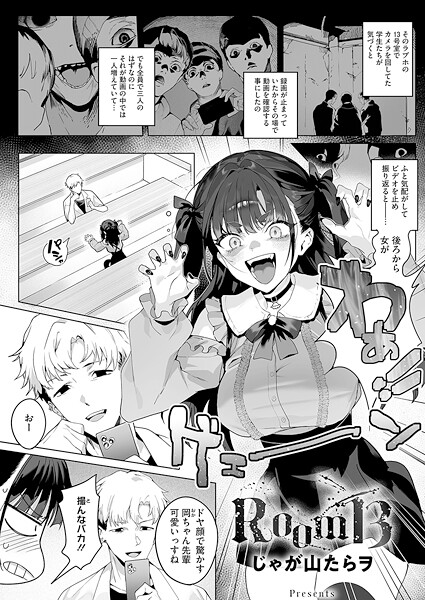 [単話]Room13（単話）｜じゃが山たらヲ 評価4.00