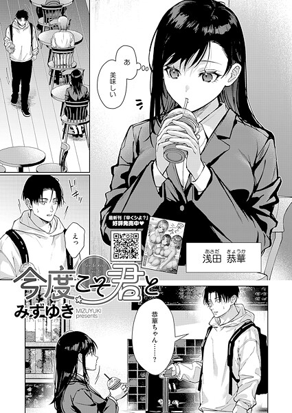 [単話]今度こそ君と（単話）｜みずゆき 評価4.60