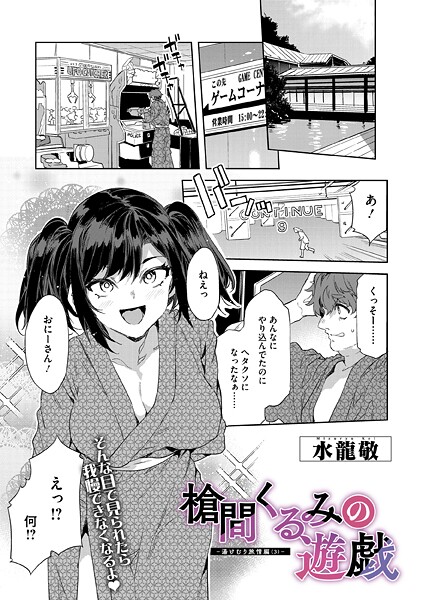 [単話]槍間母娘の電車-湯けむり旅情編-（単話）｜水龍敬 評価5.00