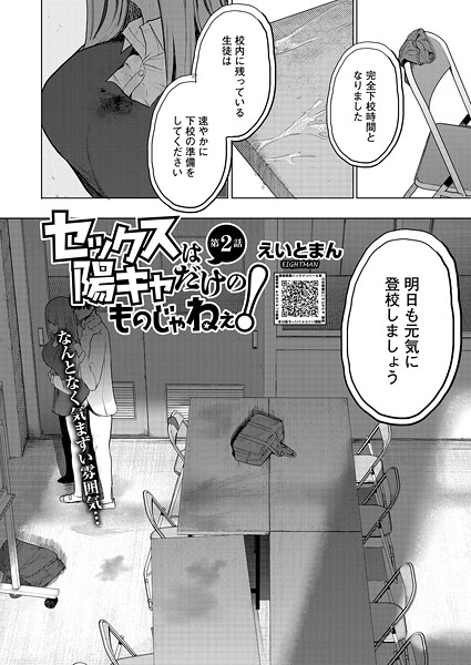 [単話]セックスは陽キャだけのものじゃねぇ！（単話）｜えいとまん 評価5.00
