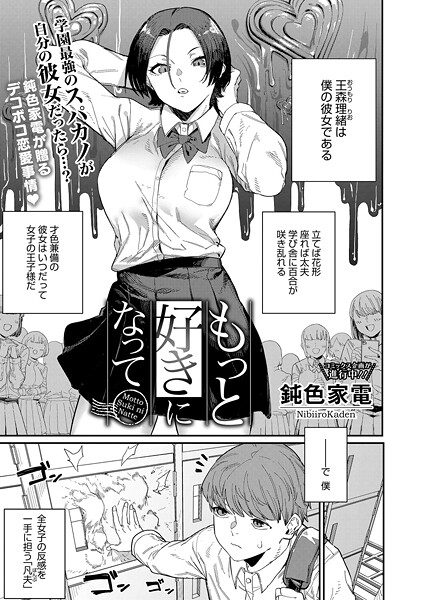 [単話]もっと好きになって（単話）｜鈍色家電 評価5.00