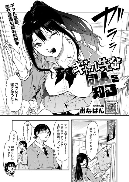 [単話]ギャル先輩 同人を知る（単話）｜おなぱん 評価5.00