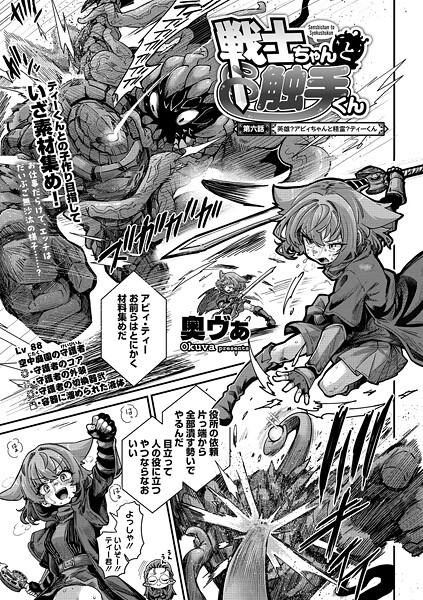 [単話]戦士ちゃんと触手くん（単話）｜奥ヴぁ 評価4.83