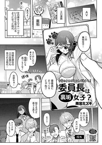 [単話]委員長は裏垢女子？（単話）｜雨宮ミズキ 評価