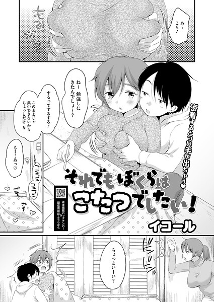 [単話]それでもぼくらはこたつでしたい！（単話）｜イコール 評価