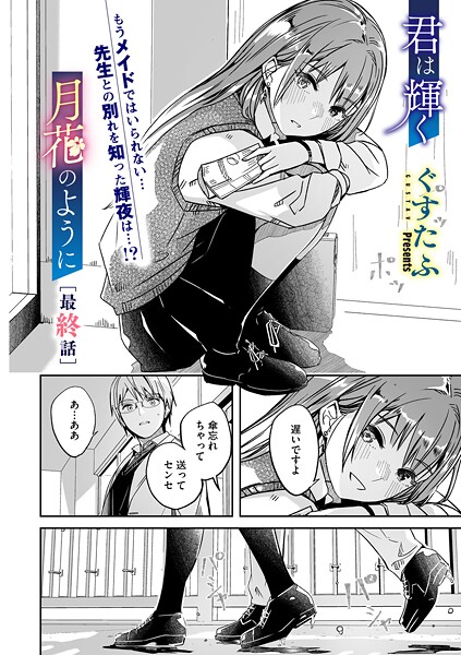 [単話]君は輝く月花のように（単話）｜ぐすたふ 評価