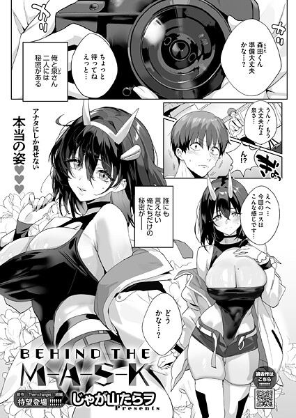 [単話]BEHIND THE MASK（単話）｜じゃが山たらヲ 評価5.00