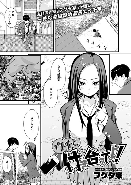 [単話]ウチと付き合ってよ！（単話）｜フグタ家 評価3.50