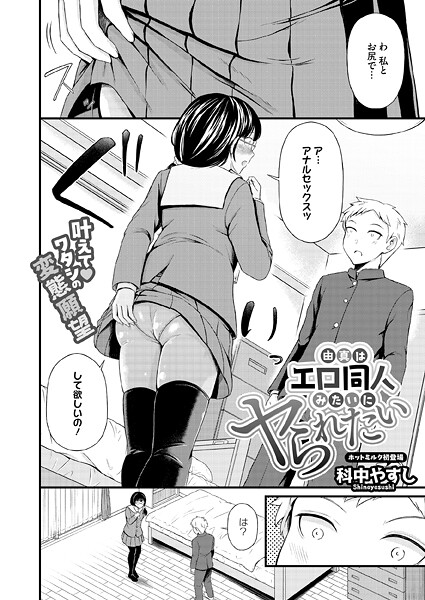 [単話]由真はエロ同人みたいにヤられたい（単話）｜科中やすし 評価5.00