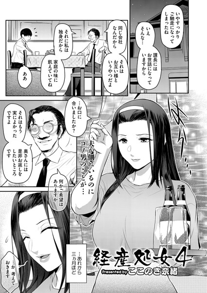 [単話]経産処女（単話）｜ここのき奈緒 評価