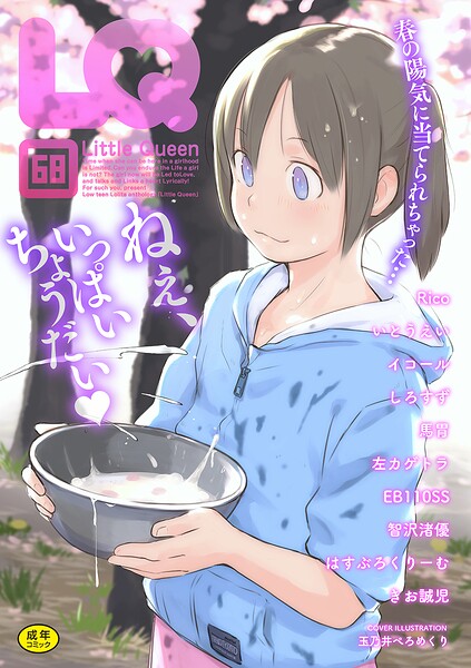 [マンガ誌]LQ Vol.068｜玉乃井ぺろめくり 評価