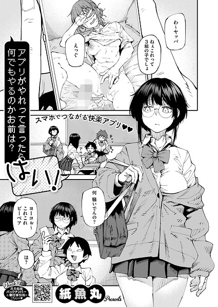 [単話]アプリがやれって言ったら何でもやるのかお前は？はい！（単話）｜紙魚丸 評価5.00
