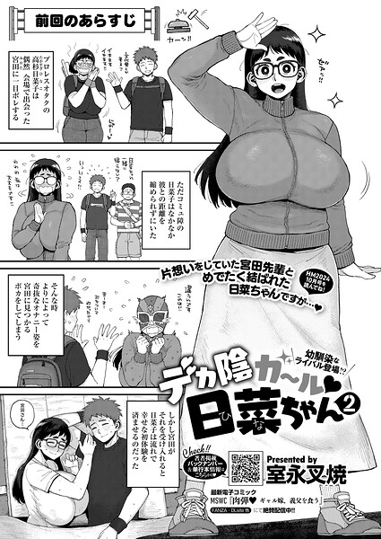 [単話]デカ陰ガ〜ル日菜ちゃん ドキドキデビュー戦♪（単話）｜室永叉焼 評価5.00