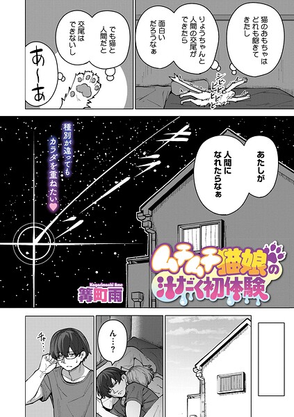 [単話]ムチムチ猫娘の汁だく初体験（単話）｜篝町雨 評価
