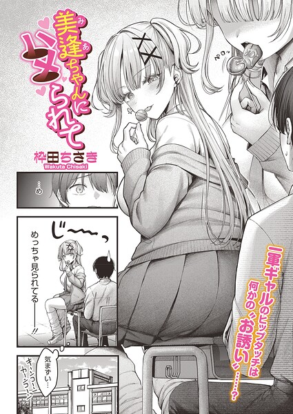 [単話]美逢ちゃんにハメられて（単話）｜枠田ちさき 評価