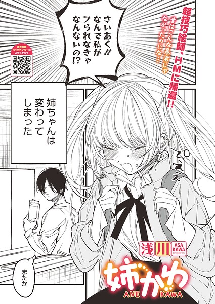 [単話]姉かわ（単話）｜浅川 評価