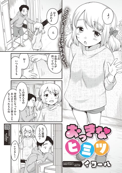 [単話]おっきなヒミツ（単話）｜イコール 評価