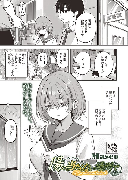 [単話]陽の当たらない場所で（単話）｜Masco 評価