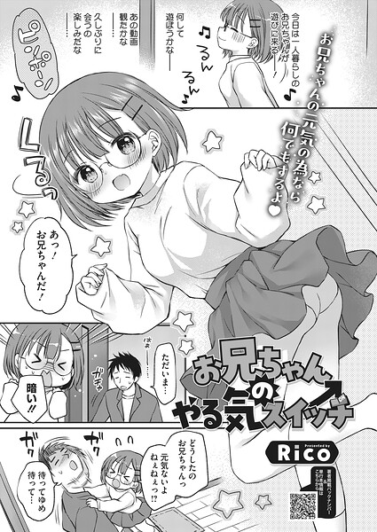 [単話]お兄ちゃんのやる気スイッチ（単話）｜Rico 評価