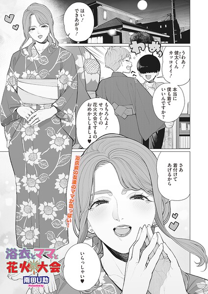 [単話]浴衣とママと花火大会（単話）｜南田U助 評価