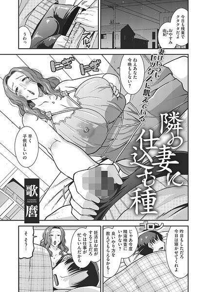 [単話]隣の妻に仕込む種（単話）｜歌麿 評価