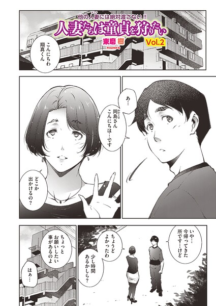 [単話]人妻たちは童貞を狩りたい（単話）｜東磨樹 評価
