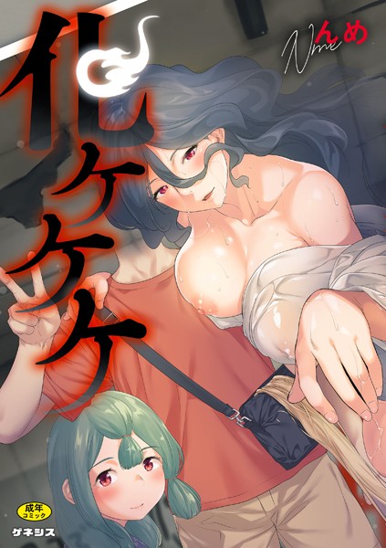 [羞恥]化ケケケ｜んめ 評価5.00