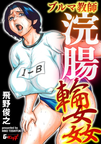 [辱め]セーラー熟女教師アナル輪●（単話）｜飛野俊之 評価4.00