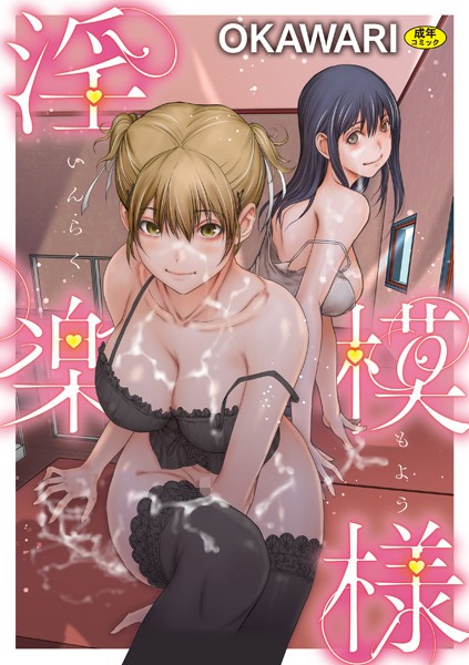 [羞恥]淫楽模様｜OKAWARI 評価5.00