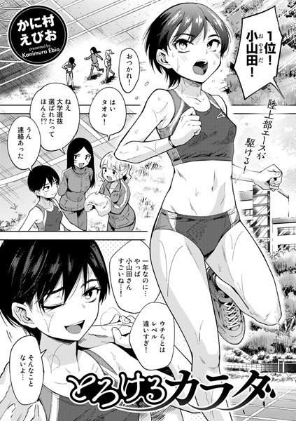 [単話]とろけるカラダ（単話）｜かに村えびお 評価4.60